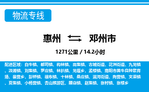 惠州到鄧州市物流專線_惠州至鄧州市物流公司_惠州到鄧州市貨運專線