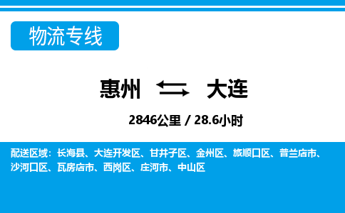 惠州到大連物流專線_惠州至大連物流公司_惠州到大連貨運(yùn)專線