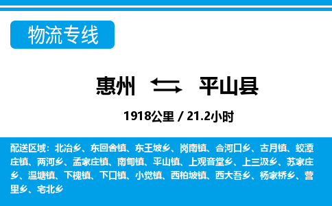 惠州到平山縣物流專線_惠州至平山縣物流公司_惠州到平山縣貨運(yùn)專線