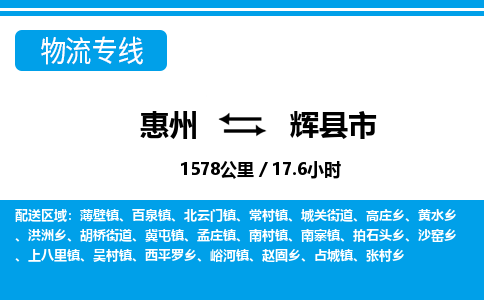 惠州到輝縣市物流專(zhuān)線(xiàn)_惠州至輝縣市物流公司_惠州到輝縣市貨運(yùn)專(zhuān)線(xiàn)