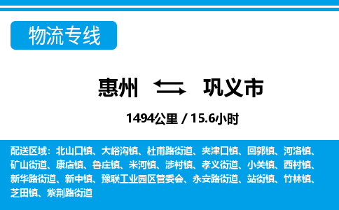 惠州到鞏義市物流專線_惠州至鞏義市物流公司_惠州到鞏義市貨運(yùn)專線