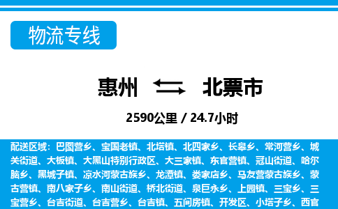 惠州到北票市物流專線_惠州至北票市物流公司_惠州到北票市貨運專線