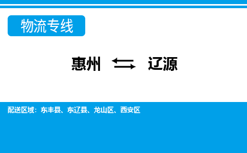 惠州到遼源物流專線_惠州至遼源物流公司_惠州到遼源貨運專線