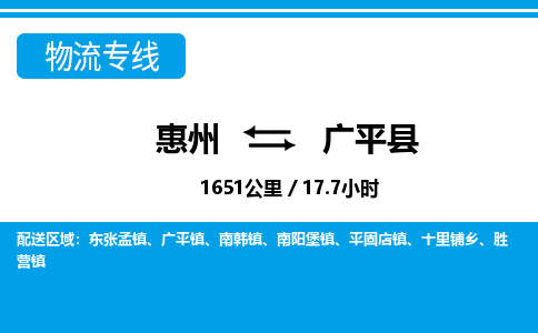 惠州到廣平縣物流專線_惠州至廣平縣物流公司_惠州到廣平縣貨運專線