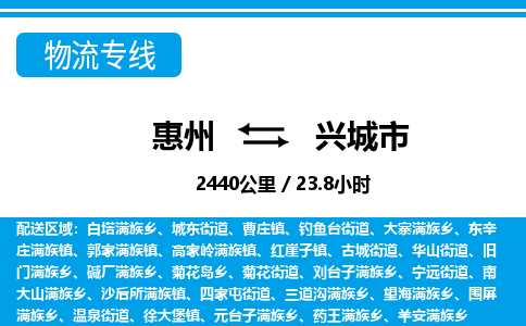 惠州到興城市物流專線_惠州至興城市物流公司_惠州到興城市貨運專線