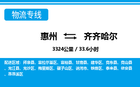 惠州到齊齊哈爾物流專線_惠州至齊齊哈爾物流公司_惠州到齊齊哈爾貨運(yùn)專線