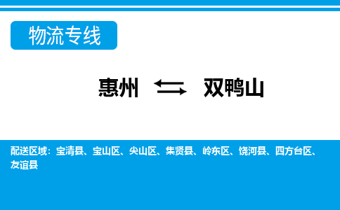 惠州到雙鴨山物流專線_惠州至雙鴨山物流公司_惠州到雙鴨山貨運專線