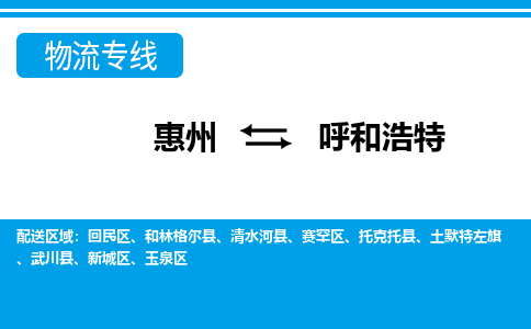 惠州到呼和浩特物流專線_惠州至呼和浩特物流公司_惠州到呼和浩特貨運專線