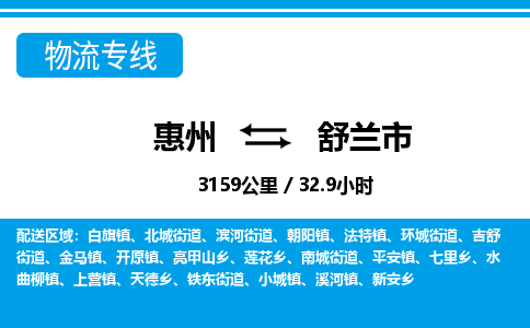 惠州到舒蘭市物流專線_惠州至舒蘭市物流公司_惠州到舒蘭市貨運(yùn)專線