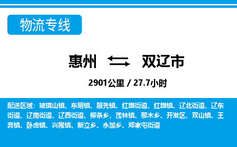惠州到雙遼市物流專線_惠州至雙遼市物流公司_惠州到雙遼市貨運專線