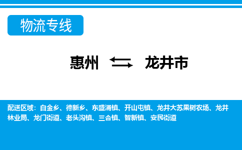惠州到龍井市物流專線_惠州至龍井市物流公司_惠州到龍井市貨運(yùn)專線