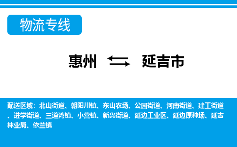 惠州到延吉市物流專線_惠州至延吉市物流公司_惠州到延吉市貨運(yùn)專線