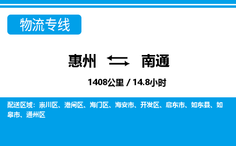 惠州到南通物流專(zhuān)線_惠州至南通物流公司_惠州到南通貨運(yùn)專(zhuān)線
