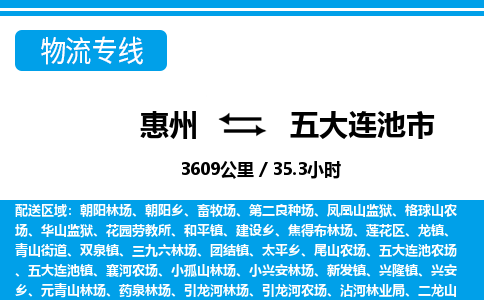 惠州到五大連池市物流專線_惠州至五大連池市物流公司_惠州到五大連池市貨運專線