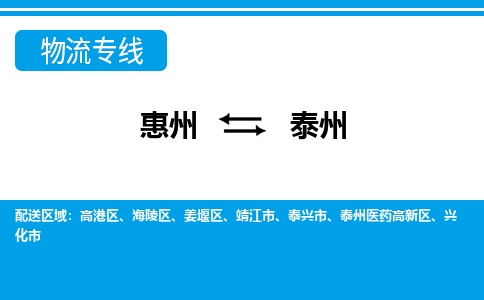 惠州到泰州物流專線_惠州至泰州物流公司_惠州到泰州貨運專線