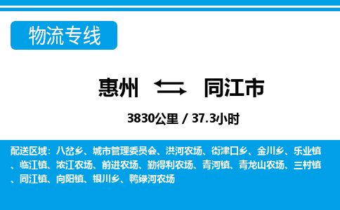 惠州到同江市物流專線_惠州至同江市物流公司_惠州到同江市貨運專線