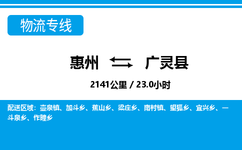 惠州到廣靈縣物流專線_惠州至廣靈縣物流公司_惠州到廣靈縣貨運(yùn)專線
