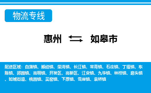 惠州到如皋市物流專線_惠州至如皋市物流公司_惠州到如皋市貨運專線