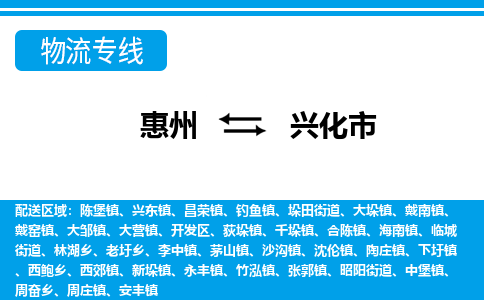 惠州到興化市物流專(zhuān)線(xiàn)_惠州至興化市物流公司_惠州到興化市貨運(yùn)專(zhuān)線(xiàn)