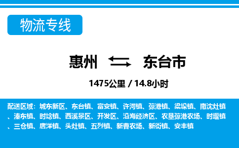 惠州到東臺(tái)市物流專(zhuān)線(xiàn)_惠州至東臺(tái)市物流公司_惠州到東臺(tái)市貨運(yùn)專(zhuān)線(xiàn)