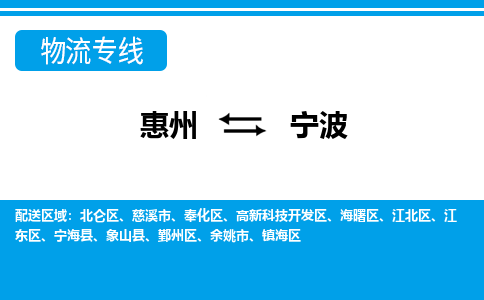 惠州到寧波物流專線_惠州至寧波物流公司_惠州到寧波貨運專線