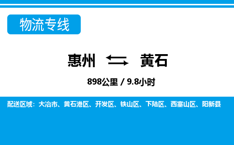 惠州到黃石物流專線_惠州至黃石物流公司_惠州到黃石貨運(yùn)專線
