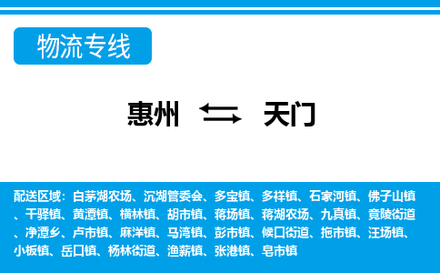 惠州到天門物流專線_惠州至天門物流公司_惠州到天門貨運(yùn)專線