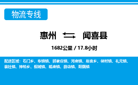惠州到聞喜縣物流專線_惠州至聞喜縣物流公司_惠州到聞喜縣貨運(yùn)專線