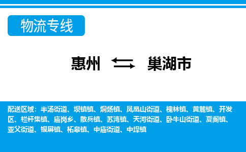 惠州到巢湖市物流專線_惠州至巢湖市物流公司_惠州到巢湖市貨運專線
