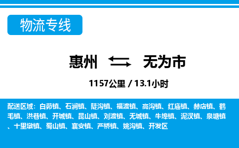 惠州到無為市物流專線_惠州至無為市物流公司_惠州到無為市貨運(yùn)專線