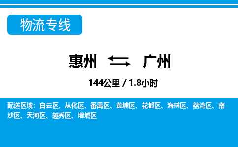 惠州到廣州物流專線_惠州至廣州物流公司_惠州到廣州貨運(yùn)專線