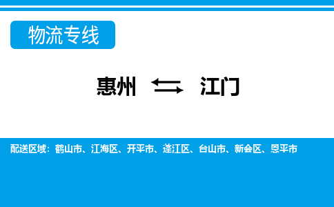 惠州到江門物流專線_惠州至江門物流公司_惠州到江門貨運(yùn)專線