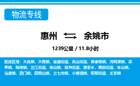 惠州到余姚市物流專線_惠州至余姚市物流公司_惠州到余姚市貨運(yùn)專線