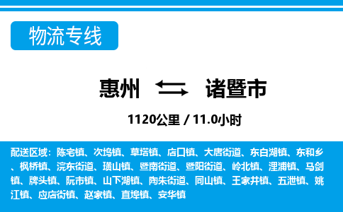 惠州到諸暨市物流專線_惠州至諸暨市物流公司_惠州到諸暨市貨運(yùn)專線