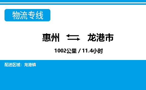 惠州到龍港市物流專線_惠州至龍港市物流公司_惠州到龍港市貨運(yùn)專線