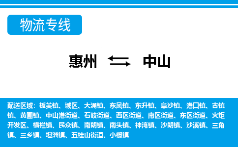 惠州到中山物流專線_惠州至中山物流公司_惠州到中山貨運專線