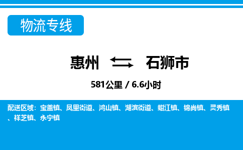惠州到石獅市物流專線_惠州至石獅市物流公司_惠州到石獅市貨運專線