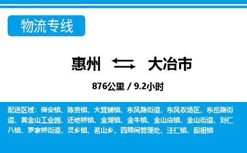 惠州到大冶市物流專線_惠州至大冶市物流公司_惠州到大冶市貨運(yùn)專線