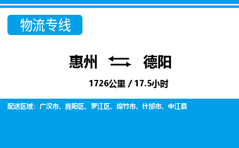 惠州到德陽物流專線_惠州至德陽物流公司_惠州到德陽貨運(yùn)專線