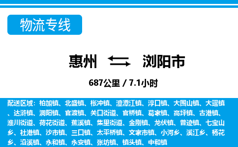 惠州到瀏陽市物流專線_惠州至瀏陽市物流公司_惠州到瀏陽市貨運專線