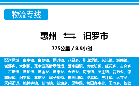 惠州到汨羅市物流專線_惠州至汨羅市物流公司_惠州到汨羅市貨運(yùn)專線