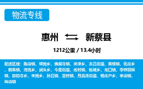 惠州到新蔡縣物流專線_惠州至新蔡縣物流公司_惠州到新蔡縣貨運專線