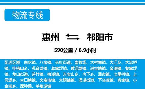 惠州到祁陽市物流專線_惠州至祁陽市物流公司_惠州到祁陽市貨運(yùn)專線