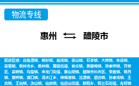 惠州到醴陵市物流專線_惠州至醴陵市物流公司_惠州到醴陵市貨運專線