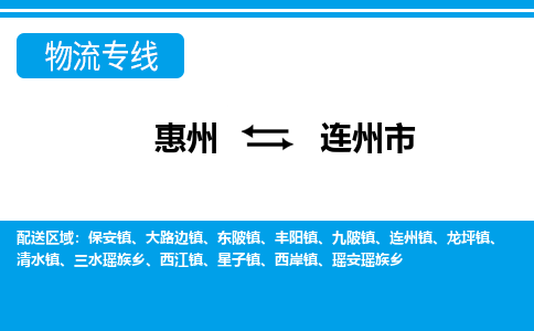惠州到連州市物流專線_惠州至連州市物流公司_惠州到連州市貨運專線