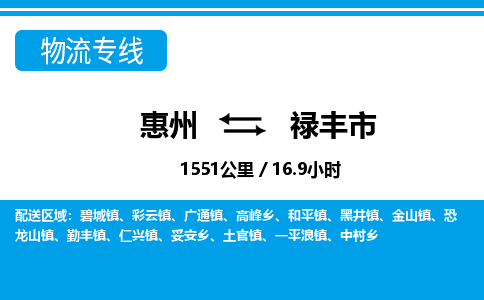 惠州到祿豐市物流專線_惠州至祿豐市物流公司_惠州到祿豐市貨運(yùn)專線