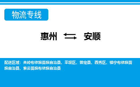 惠州到安順物流專線_惠州至安順物流公司_惠州到安順貨運專線