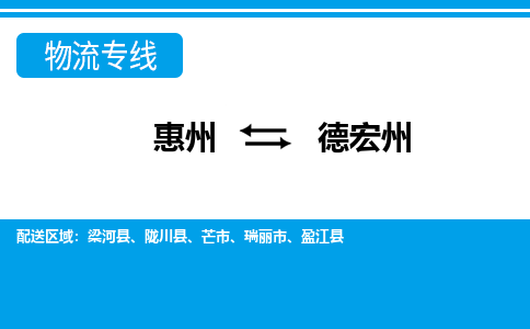 惠州到德宏州物流專線_惠州至德宏州物流公司_惠州到德宏州貨運(yùn)專線