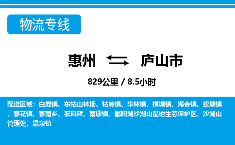 惠州到廬山市物流專線_惠州至廬山市物流公司_惠州到廬山市貨運專線