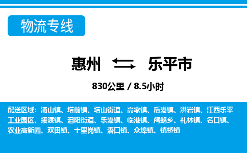 惠州到樂(lè)平市物流專線_惠州至樂(lè)平市物流公司_惠州到樂(lè)平市貨運(yùn)專線